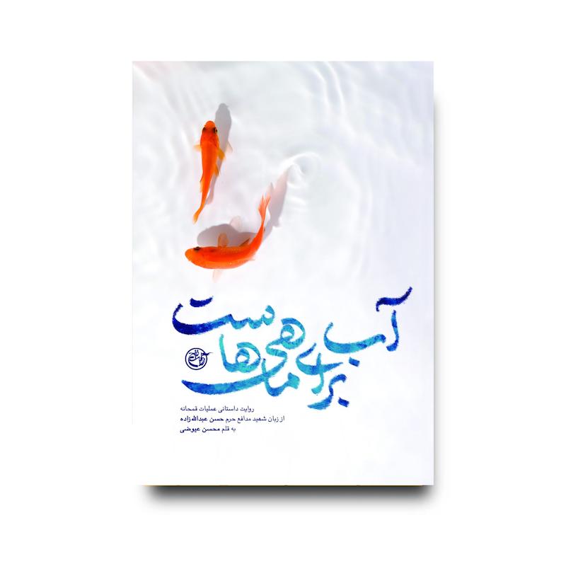 کتاب آب برای ماهی‌هاست