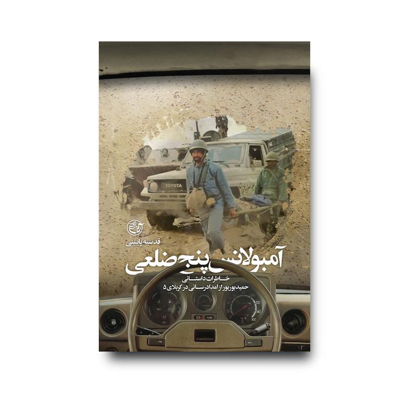 کتاب آمبولانس 5 ضلعی