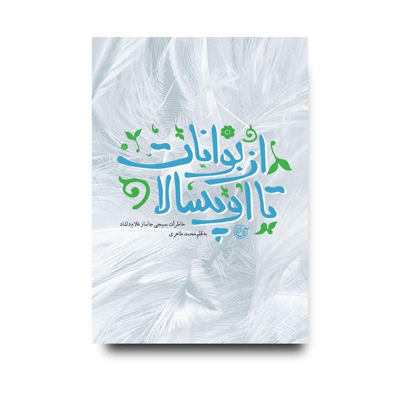 کتاب از بوانات تا اوپسالا