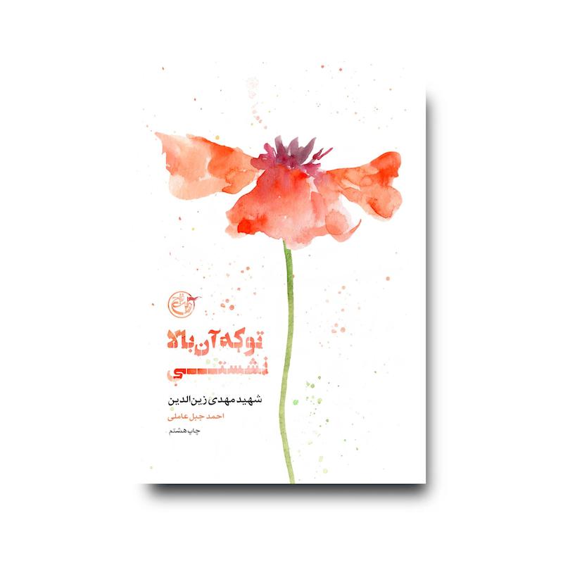 کتاب از چشم‌ها پنج (تو که آن بالا نشستی)