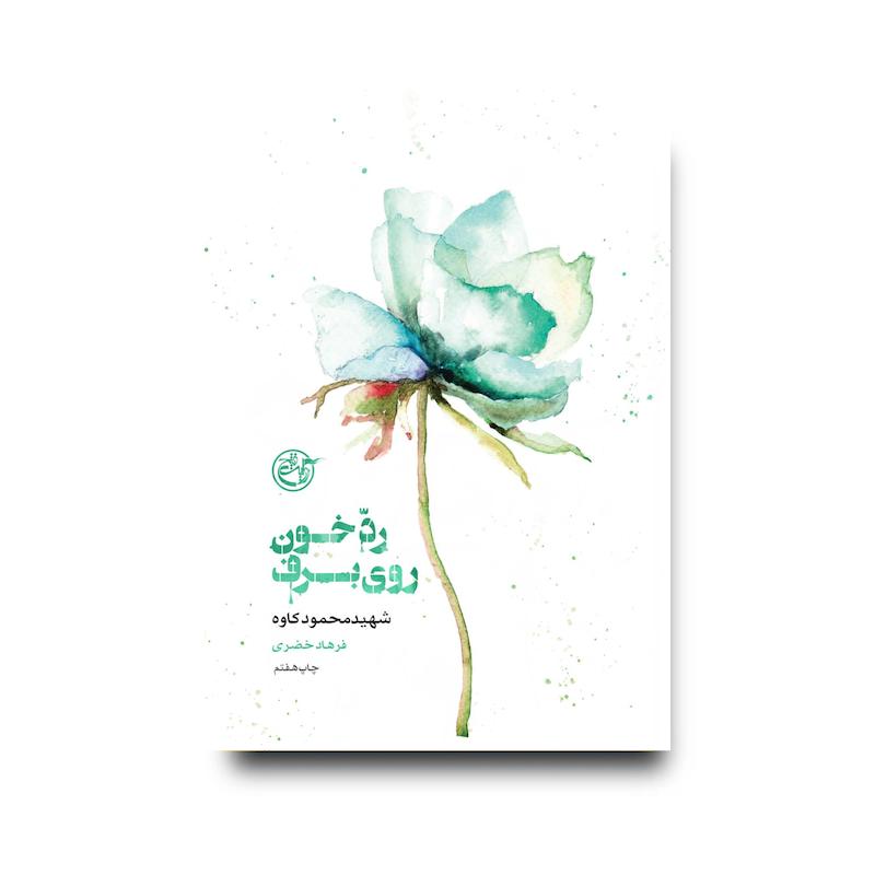 کتاب از چشم‌ها چهار (به مجنون گفتم زنده بمان)