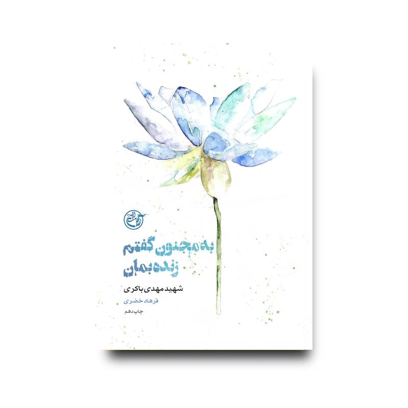کتاب از چشم‌ها دو (به مجنون گفتم زنده بمان)