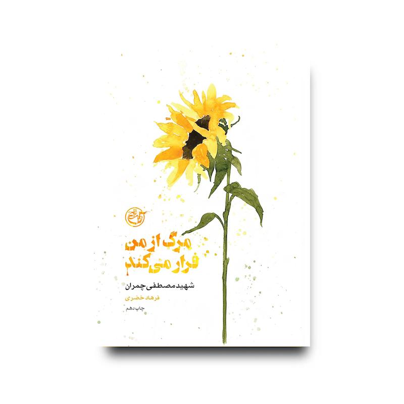 کتاب از چشم‌ها شش ( مرگ از من فرار می‌کند)