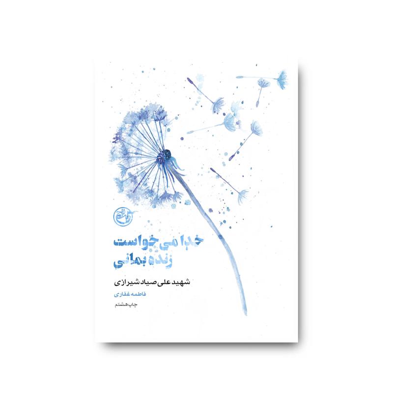 کتاب از چشم‌ها هفت ( خدا می‌خواست زنده بمانی)