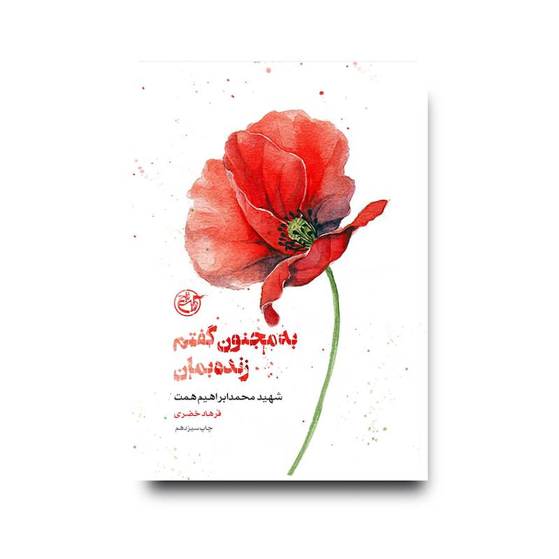 کتاب از چشم‌ها سه (به مجنون گفتم زنده بمان)