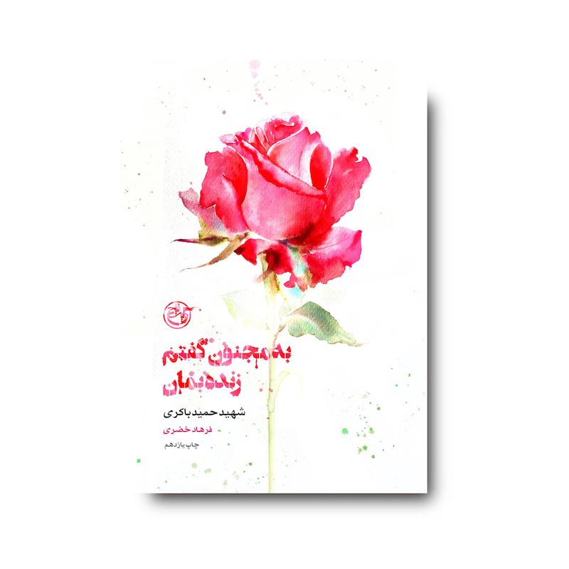 کتاب از چشم‌ها یک (به مجنون گفتم زنده بمان)