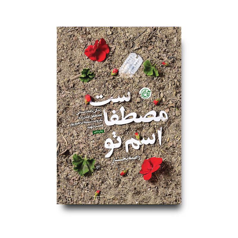 کتاب اسم تو مصطفاست