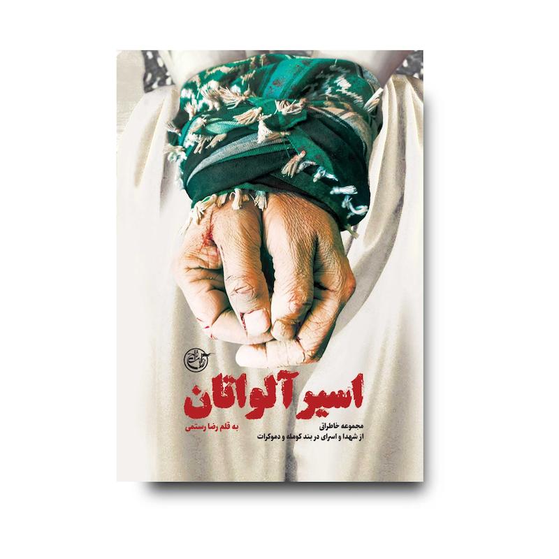 کتاب اسیر آلواتان