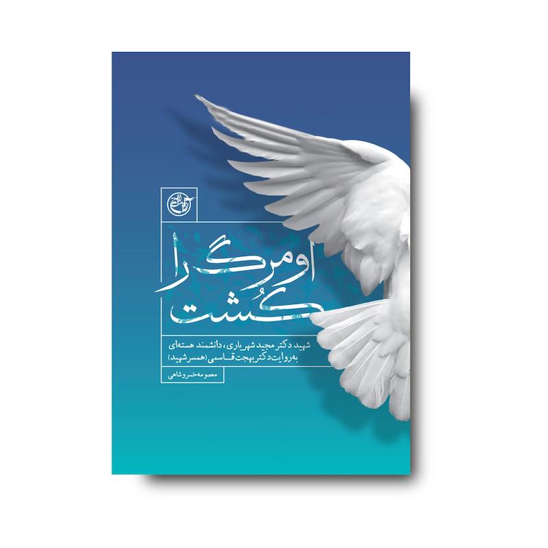 کتاب او مرگ را کشت