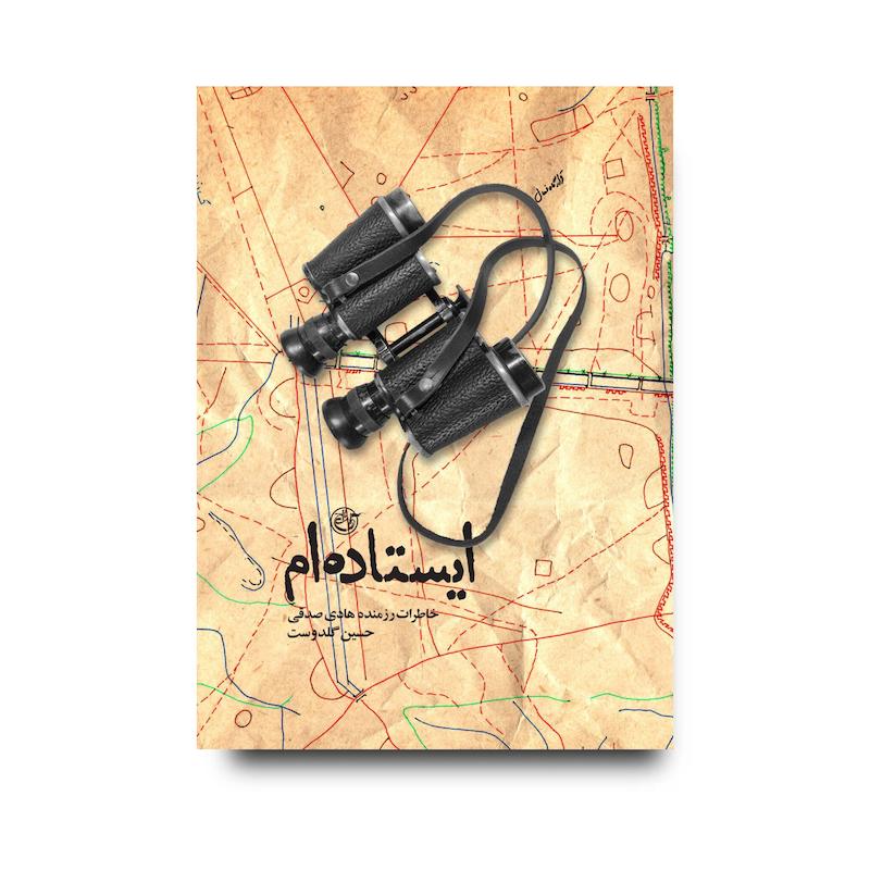 کتاب ایستاده‌ام