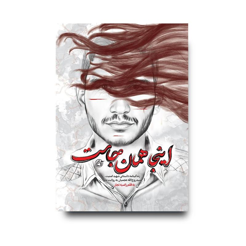 کتاب اینجا همان جاست