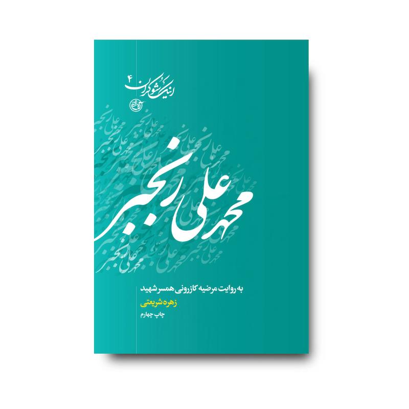 کتاب اینک شوکران جلد چهارم