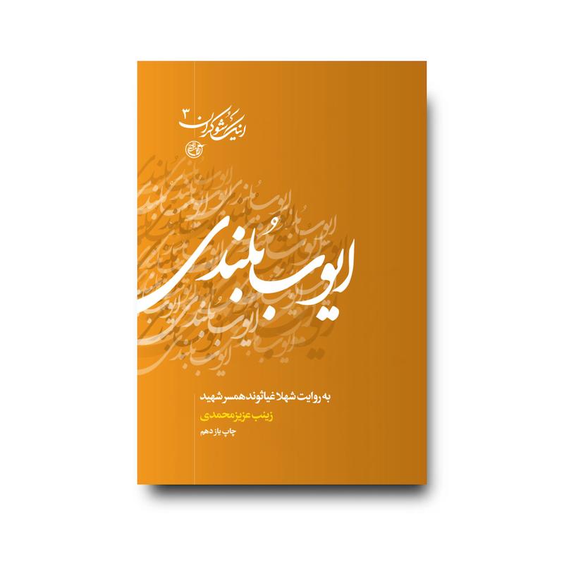 کتاب اینک شوکران جلدسوم
