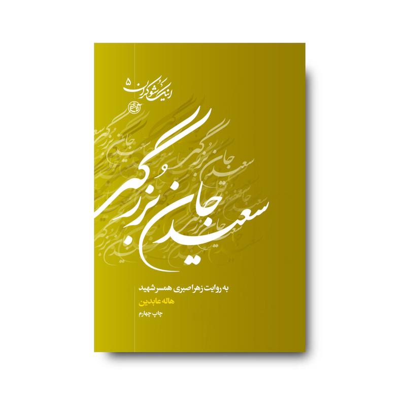 کتاب اینک شوکران پنج