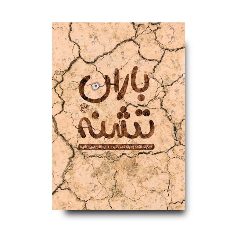 کتاب باران تشنه