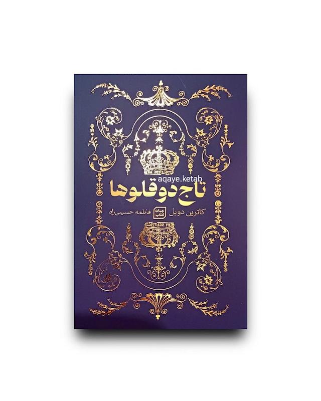 تاج دوقلوها