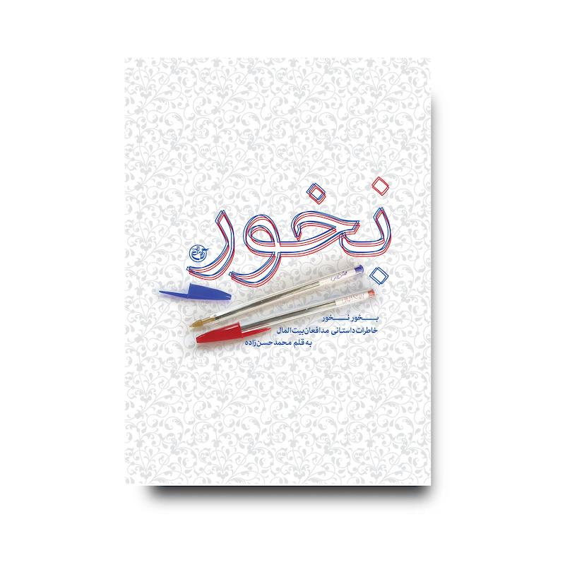 کتاب بخور نخور