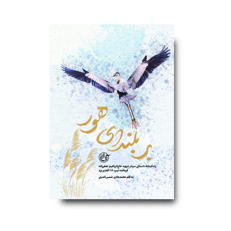 کتاب بربلندای هور