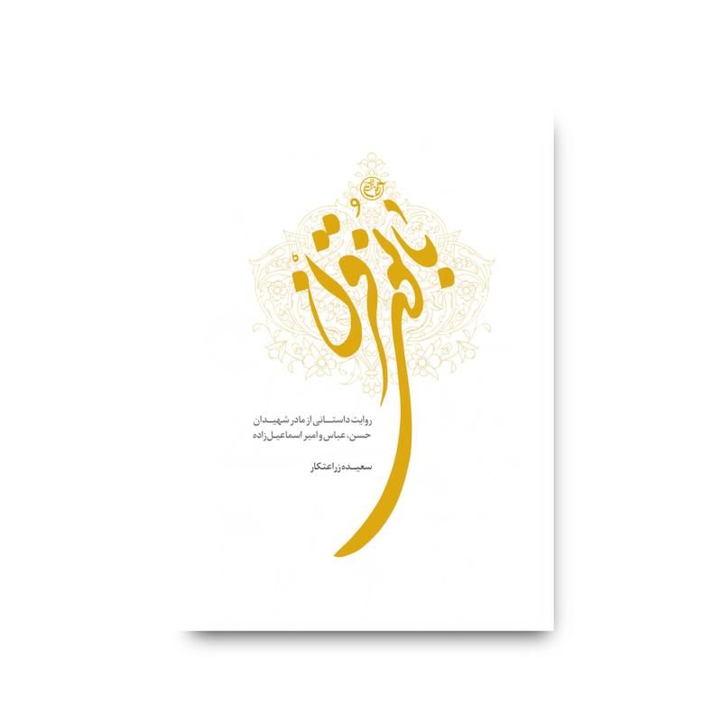 کتاب بانوی قرن