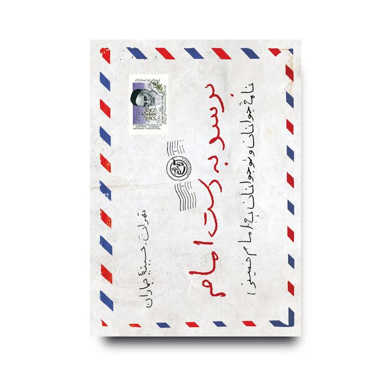 کتاب برسد به دست امام