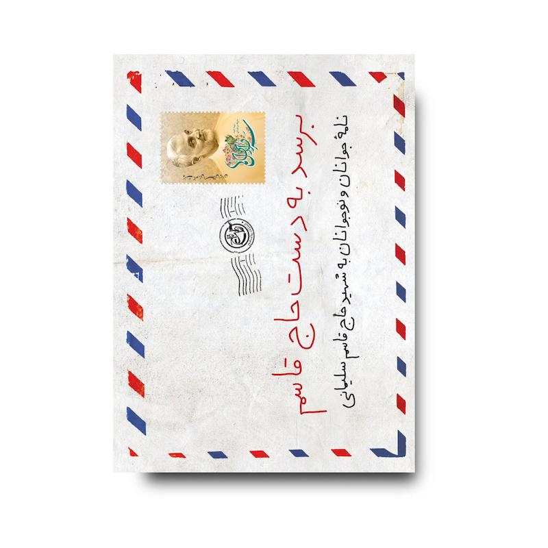 کتاب برسد به دست حاج قاسم