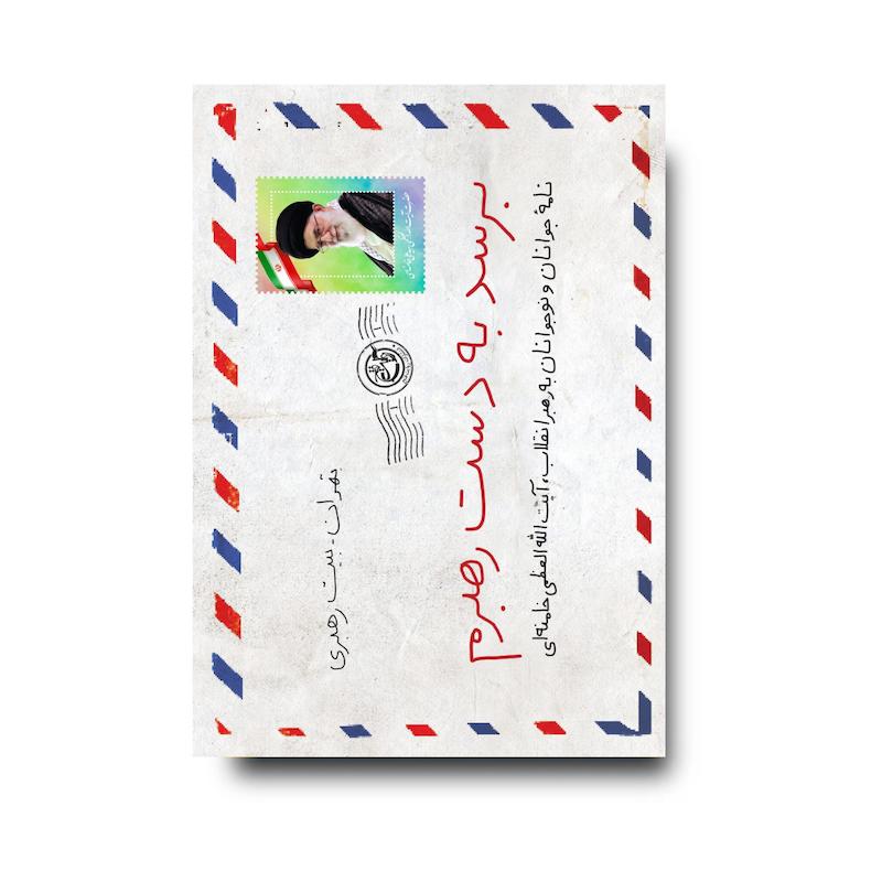 کتاب برسد به دست رهبرم