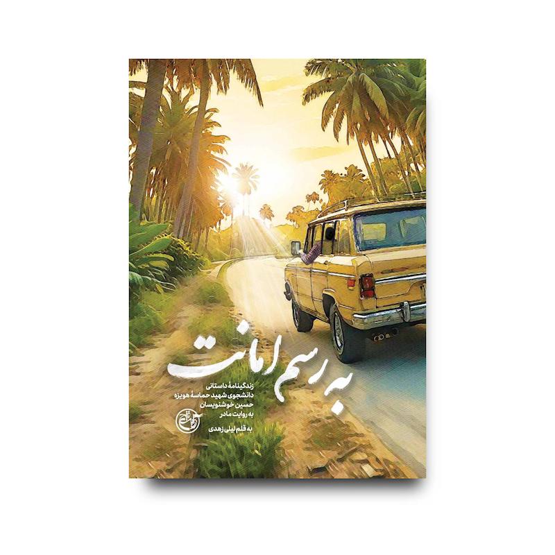 کتاب به رسم امانت