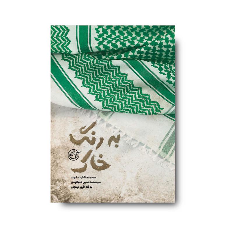 کتاب به رنگ خاک