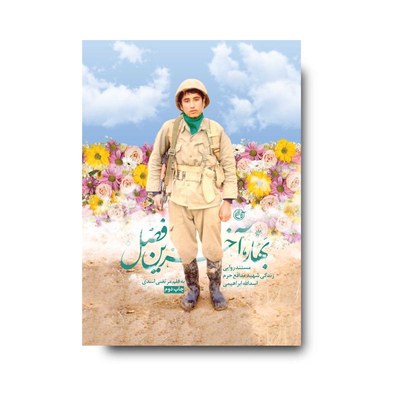 کتاب بهار آخرین فصل