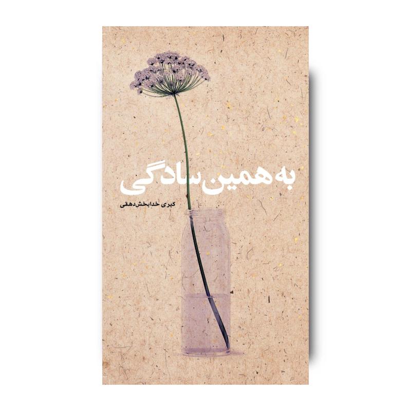کتاب به همین سادگی