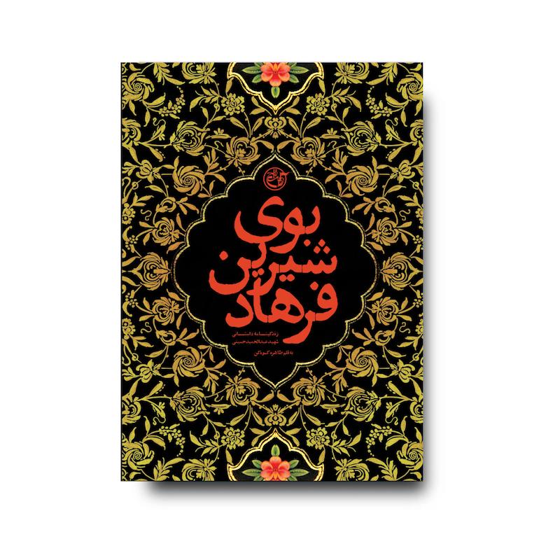 کتاب بوی شیرین فرهاد