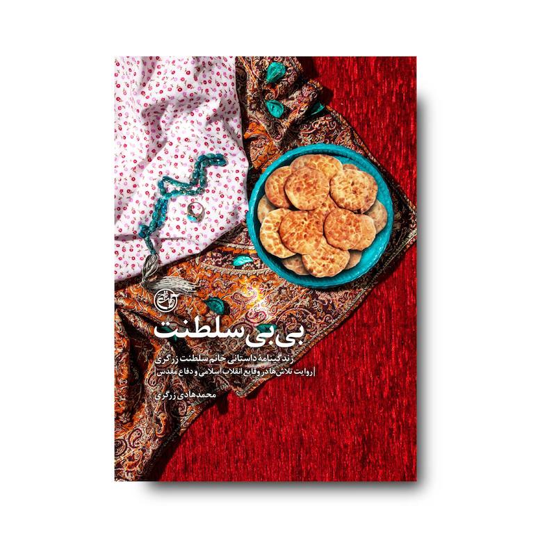 کتاب بی‌بی سلطنت