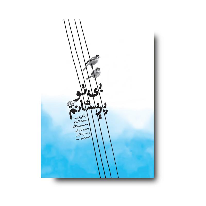 کتاب بی‌تو پریشانم