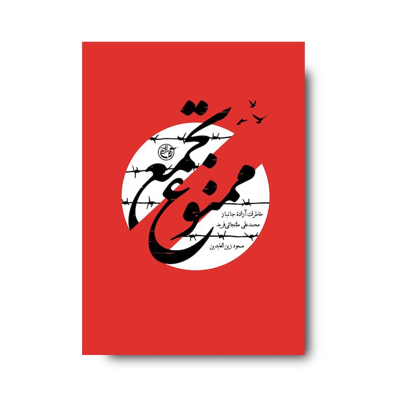 کتاب تجمع ممنوع