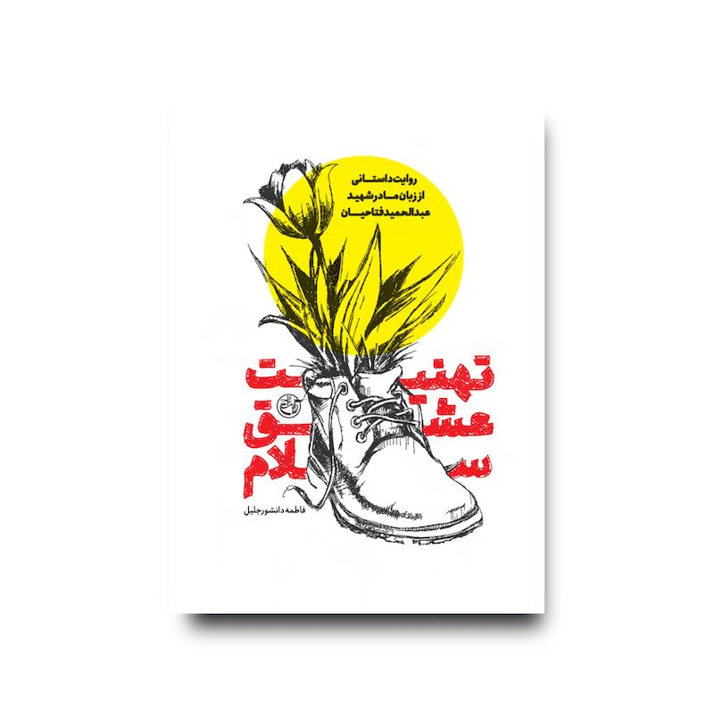 کتاب تهنیت عشق سلام