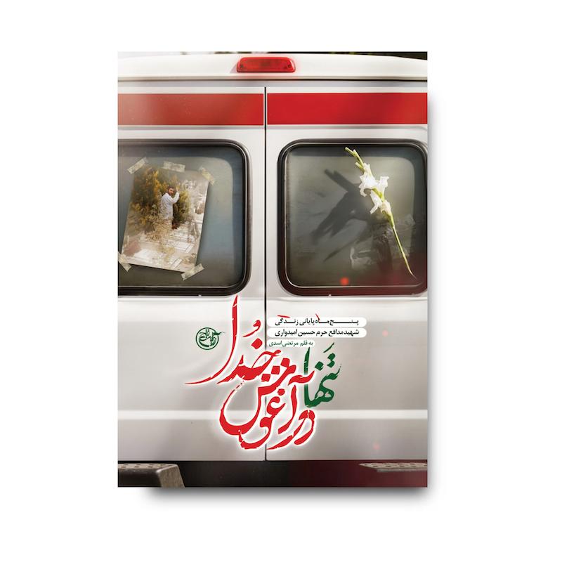 کتاب تنها در آغوش خدا