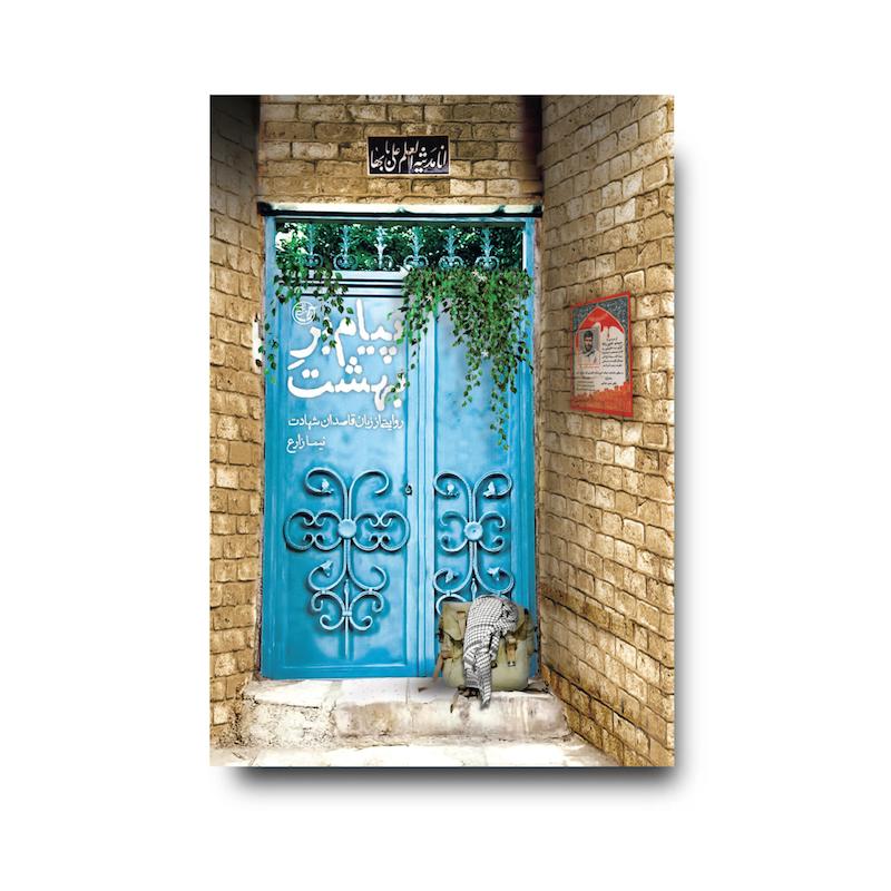 کتاب پیام‌بر بهشت
