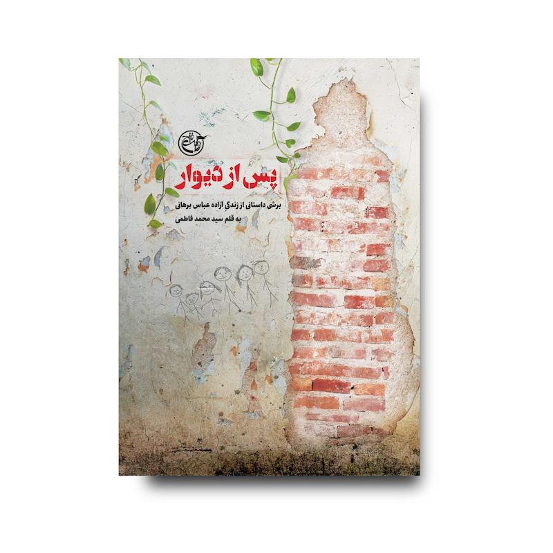 کتاب پس از دیوار