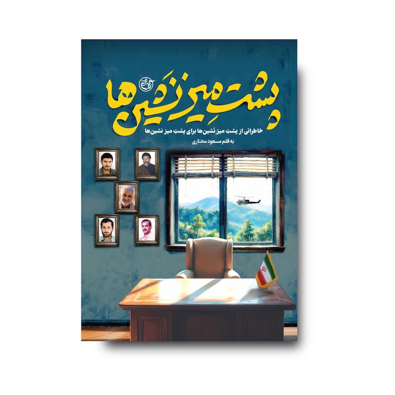 کتاب پشت میز نشین‌ها