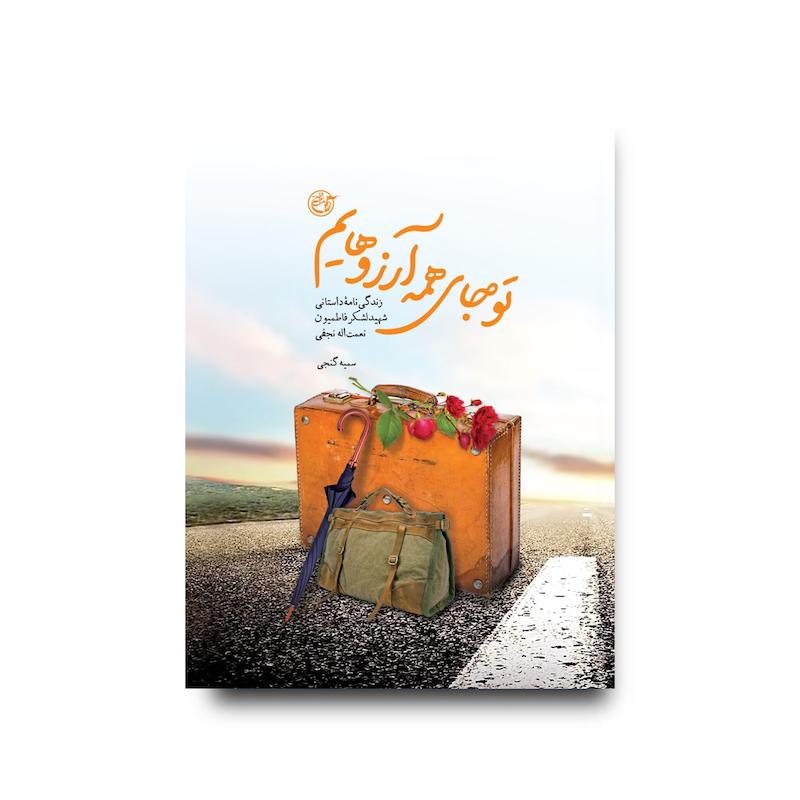 کتاب تو جای همه آرزوهایم
