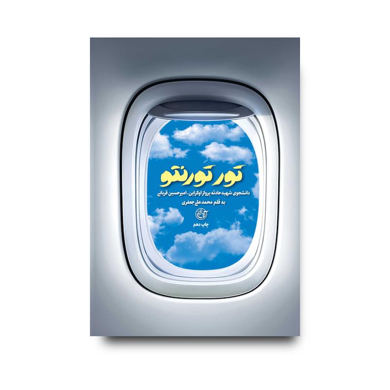 کتاب تور تورنتو