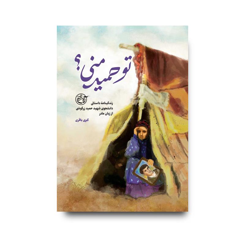 کتاب تو حمید منی