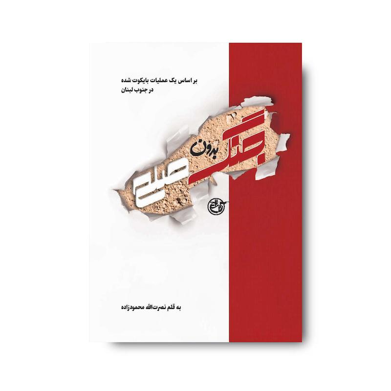 کتاب جنگ بدون صلح