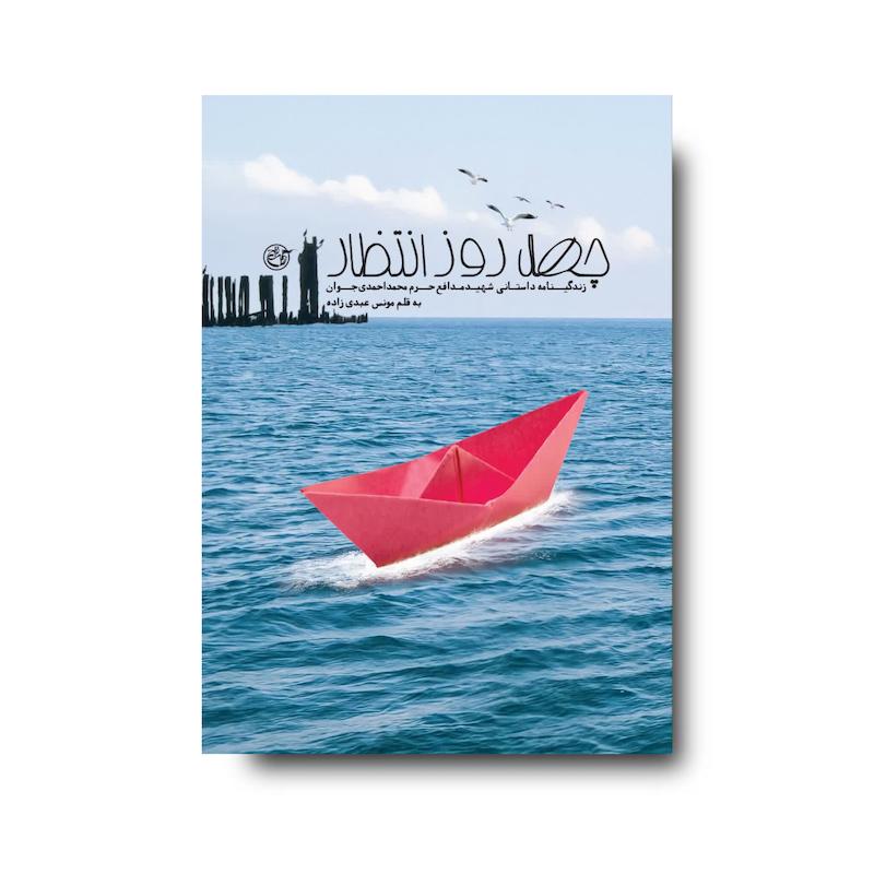 کتاب چهل روز انتظار