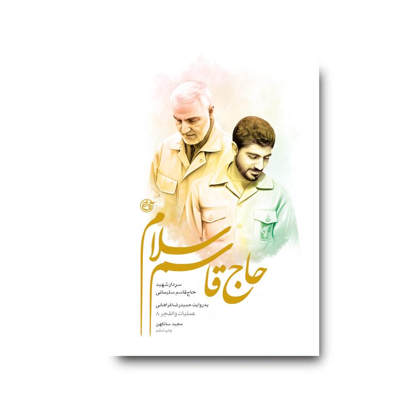 کتاب حاج قاسم سلام