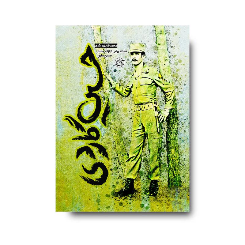کتاب حسین گاردی