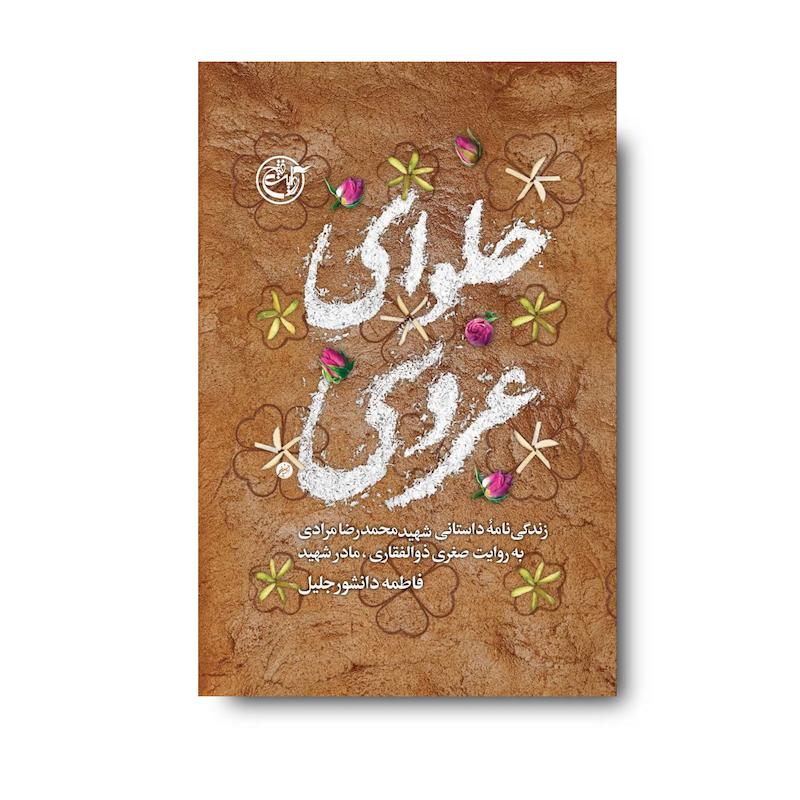کتاب حلوای عروسی