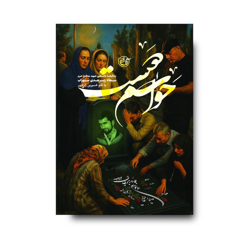 کتاب حواسم هست