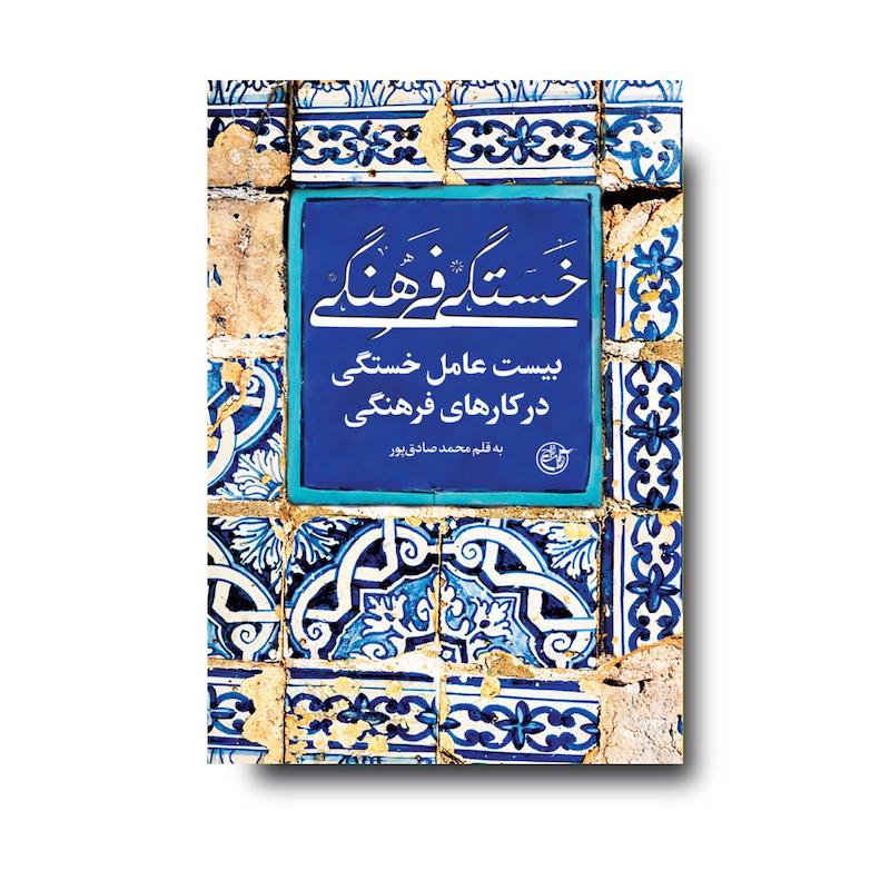 کتاب خستگی فرهنگی