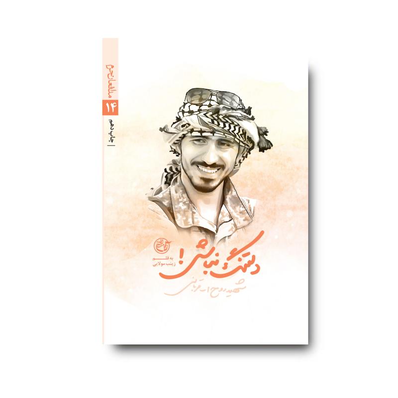 کتاب دلتنگ نباش